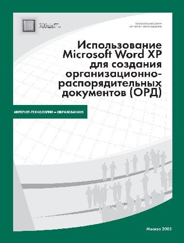 دانلود کتاب Использование Microsoft Word ХР для создания организационно-распорядительных документов, Федерация Интернет Образования