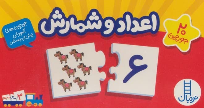 جورچین های آموزشی پیش از دبستان-اعداد و شمارش