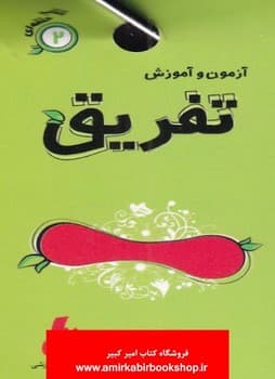 آزمون و آموزش تفریق