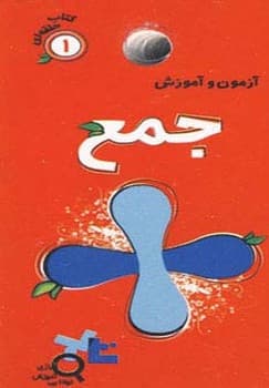 آزمون و آموزش جمع
