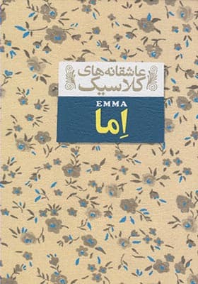 کتاب عاشقانه های کلاسیک اما