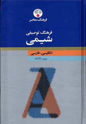 کتاب فرهنگ توصیفی شیمی