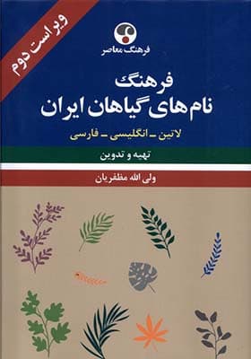 کتاب فرهنگ نام های گیاهان ایران