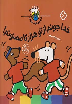 کتاب شیموی خیلی چیزدان خداجونم از تو هزارتا ممنونم