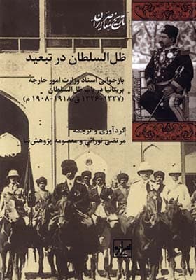 کتاب ظل السلطان در تبعید