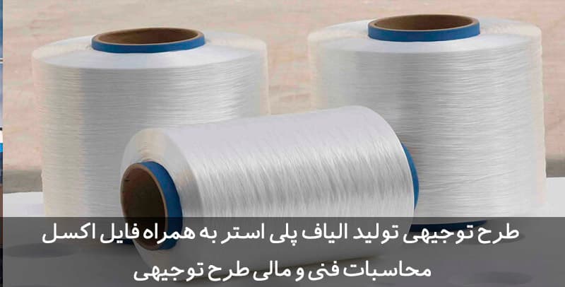 طرح توجیهی الیاف پلی استر