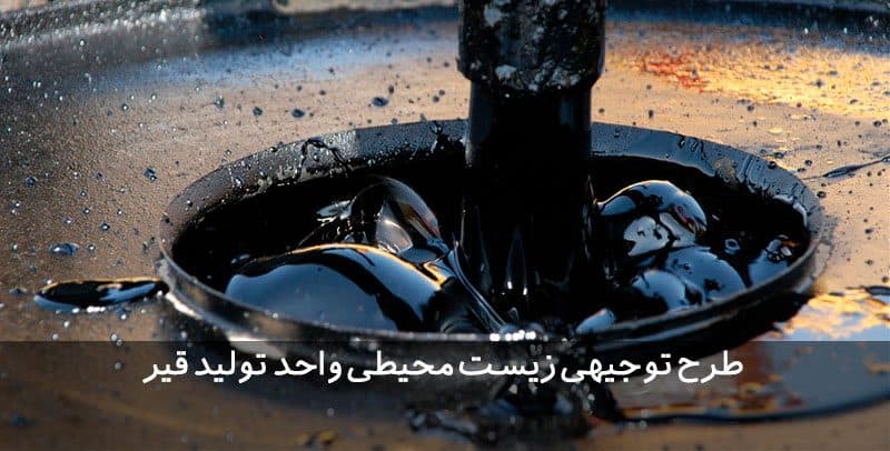 طرح توجیهی زیست محیطی قیر