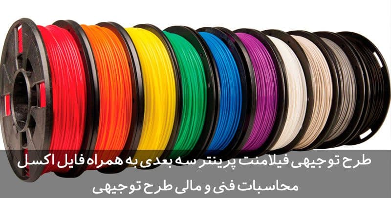 طرح توجیهی فیلامنت