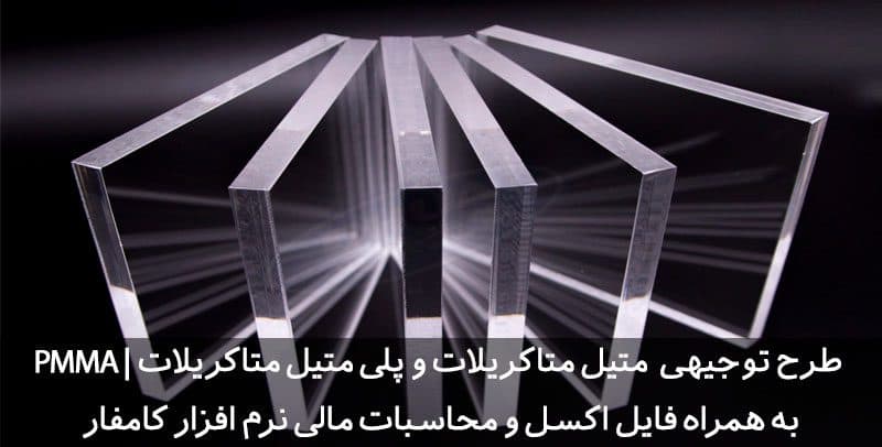 طرح توجیهی متیل متاکریلات و پلی متیل متاکریلات