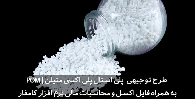 طرح توجیهی پلی استال پلی اکسی متیلن | POM