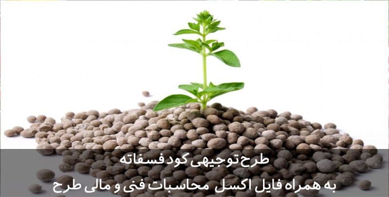 طرح توجیهی کود فسفاته