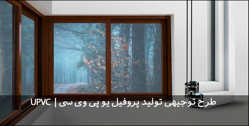 طرح توجیهی پروفیل UPVC | یو پی وی سی