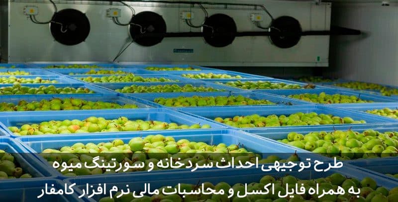 طرح توجیهی سردخانه و سورتینگ میوه