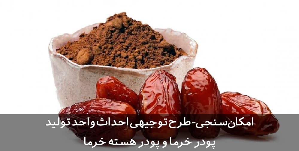 طرح توجیهی پودر خرما