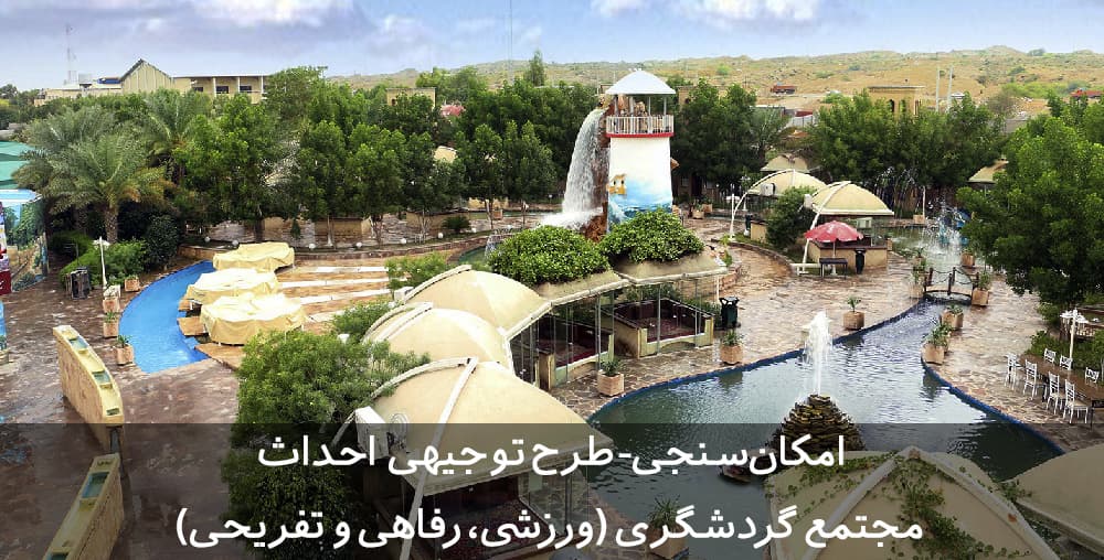 طرح توجیهی مجتمع ورزشی تفریحی و اقامتی | مجتمع گردشگری