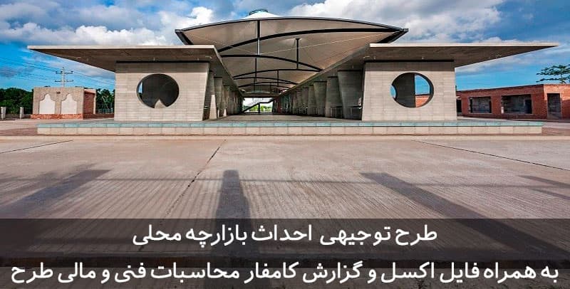 طرح توجیهی بازارچه محلی | صنایع دستی | میوه