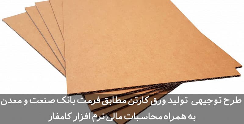 طرح توجیهی ورق کارتن | نمونه طرح توجیهی بانک صنعت و معدن