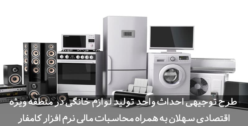 طرح توجیهی لوازم خانگی | نمونه طرح توجیهی منطقه ویژه اقتصادی سهلان