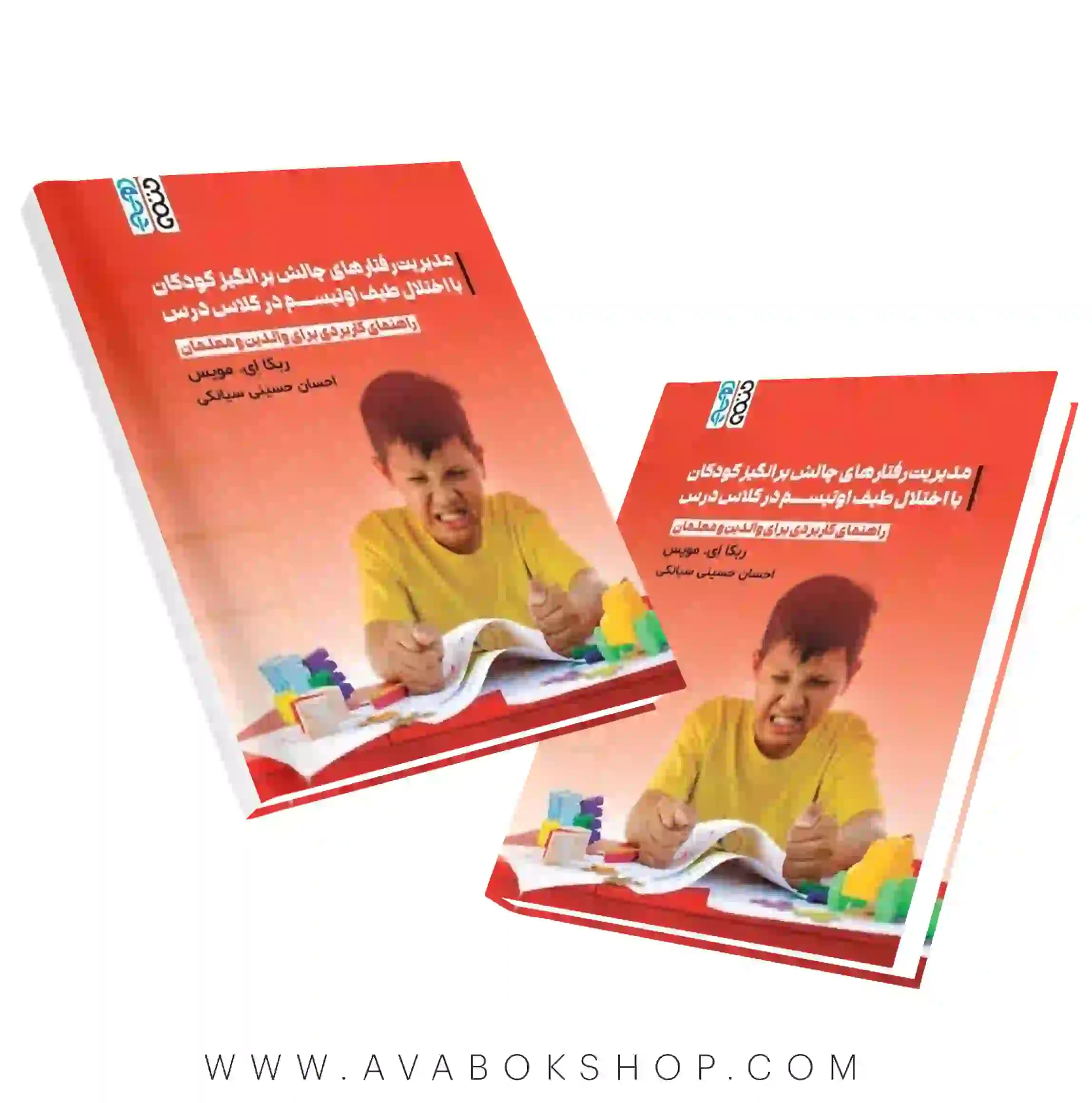 کتاب مدیریت رفتارهای چالش برانگیز کودکان با اختلال طیف اوتیسم در کلاس درس (راهنمای کاربردی برای والدین و معلمان) انتشارات حتمی