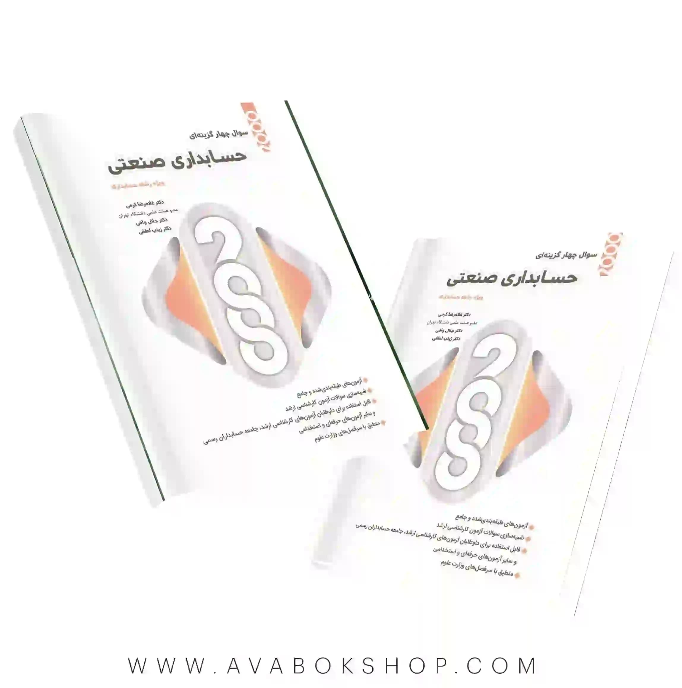 کتاب 2000 سوال چهارگزینه ای حسابداری صنعتی نگاه دانش