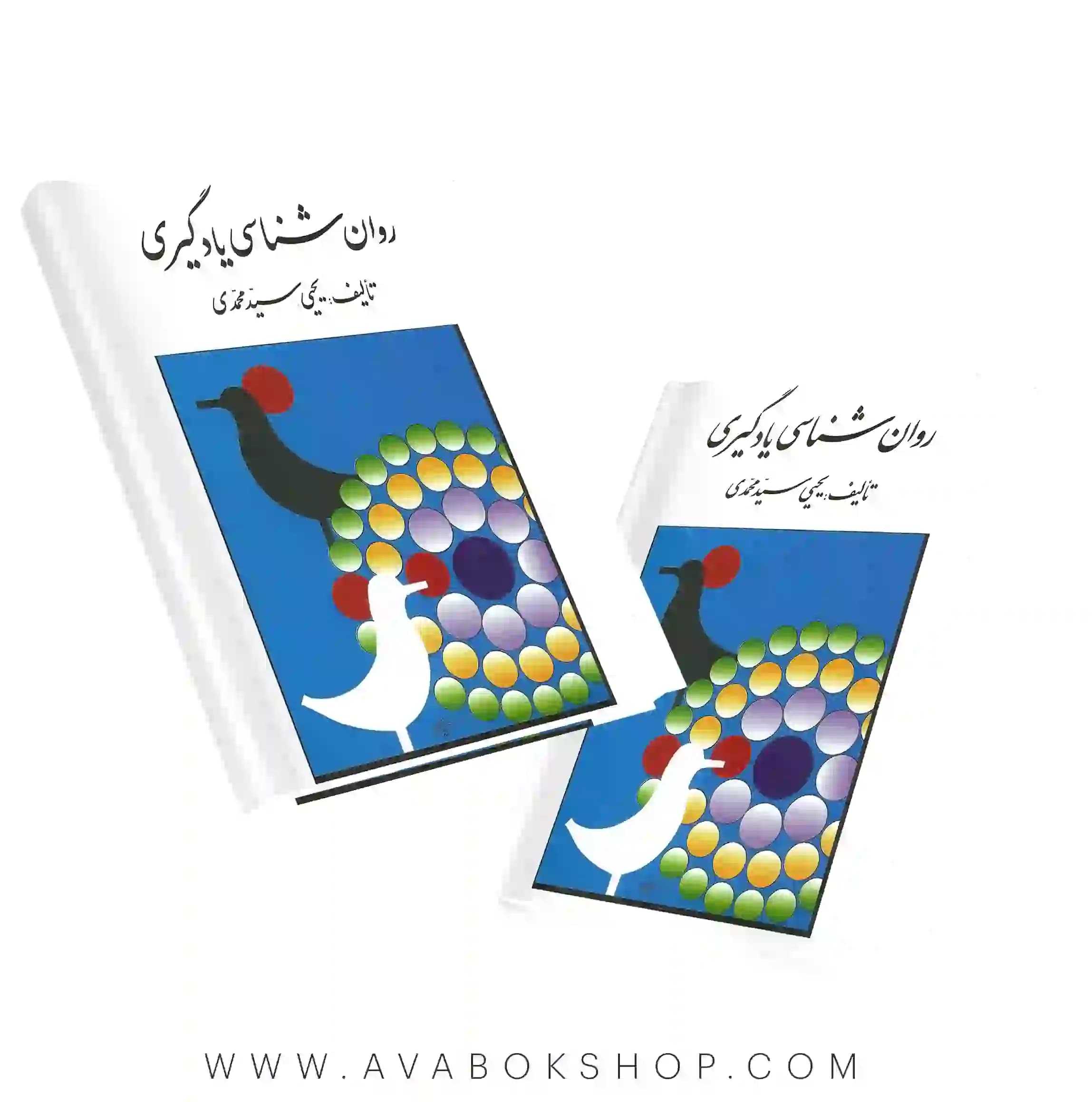 کتاب روان شناسی یادگیری یحیی سید محمدی انتشارات روان