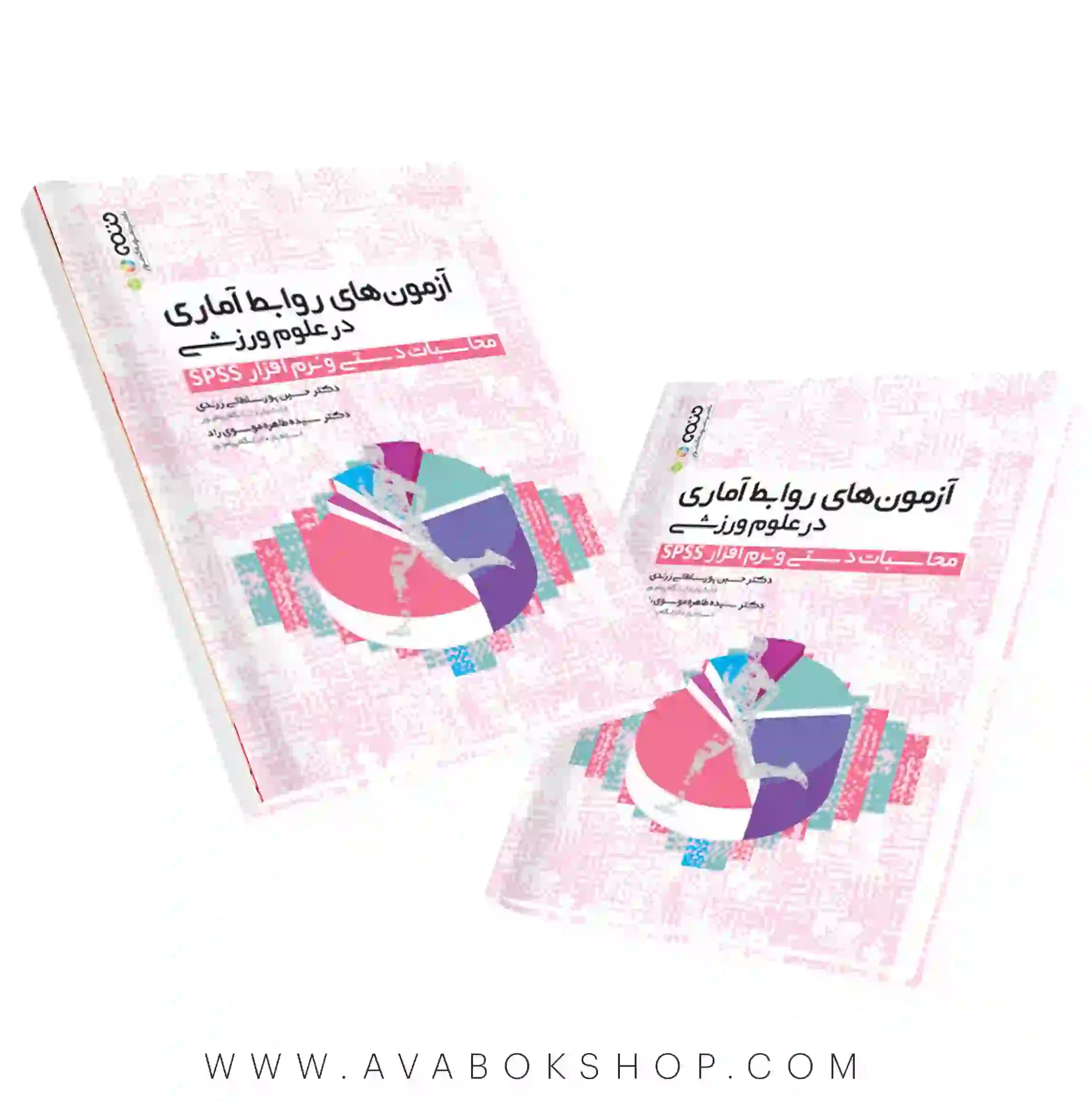 کتاب آزمون های روابط آماری در علوم ورزشی محاسبات دستی و نرم افزار SPSS انتشارات حتمی