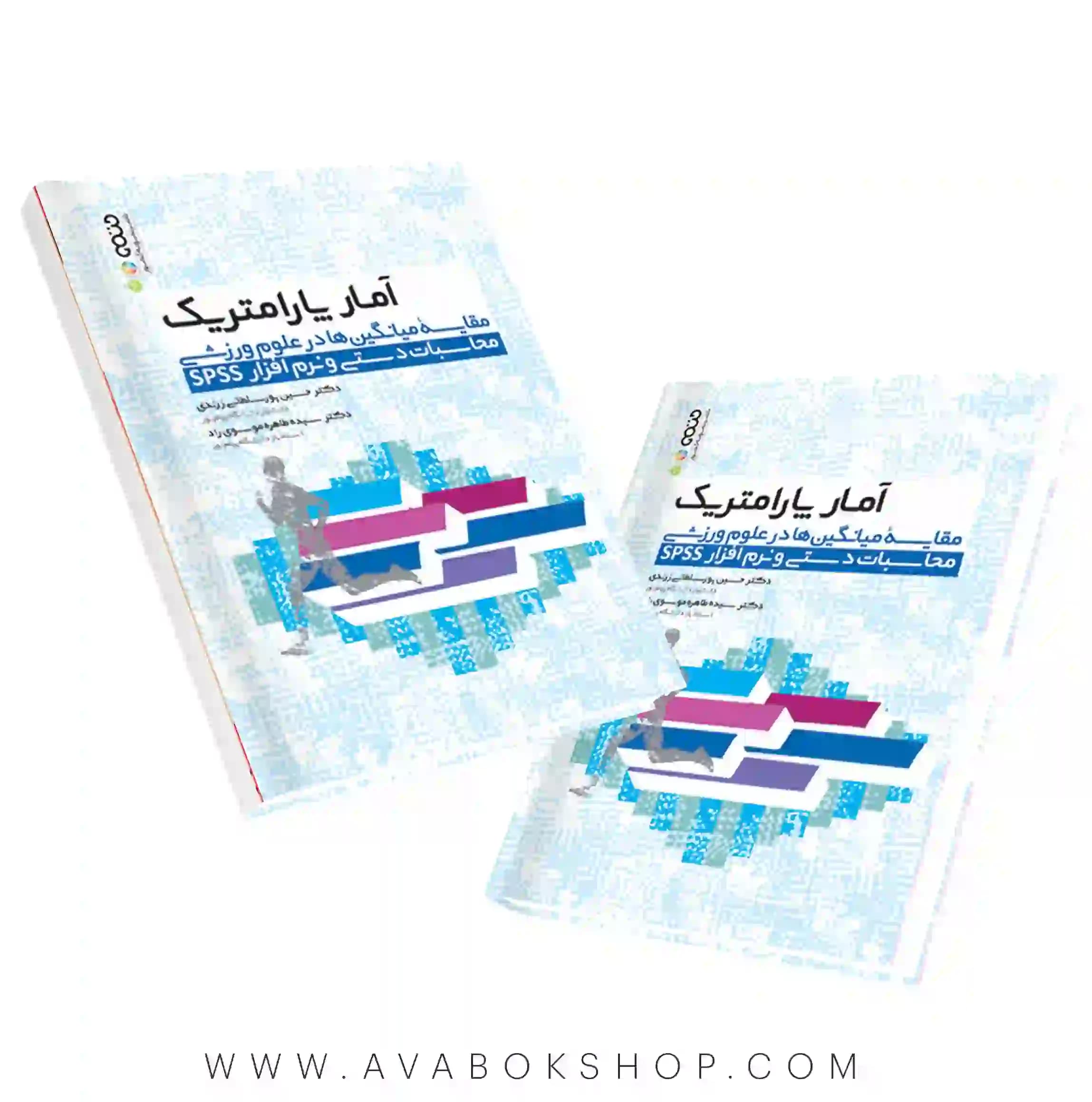 کتاب آمار پارامتریک مقایسه میانگین ها در علوم ورزشی محاسبات دستی و نرم افزار SPSS انتشارات حتمی