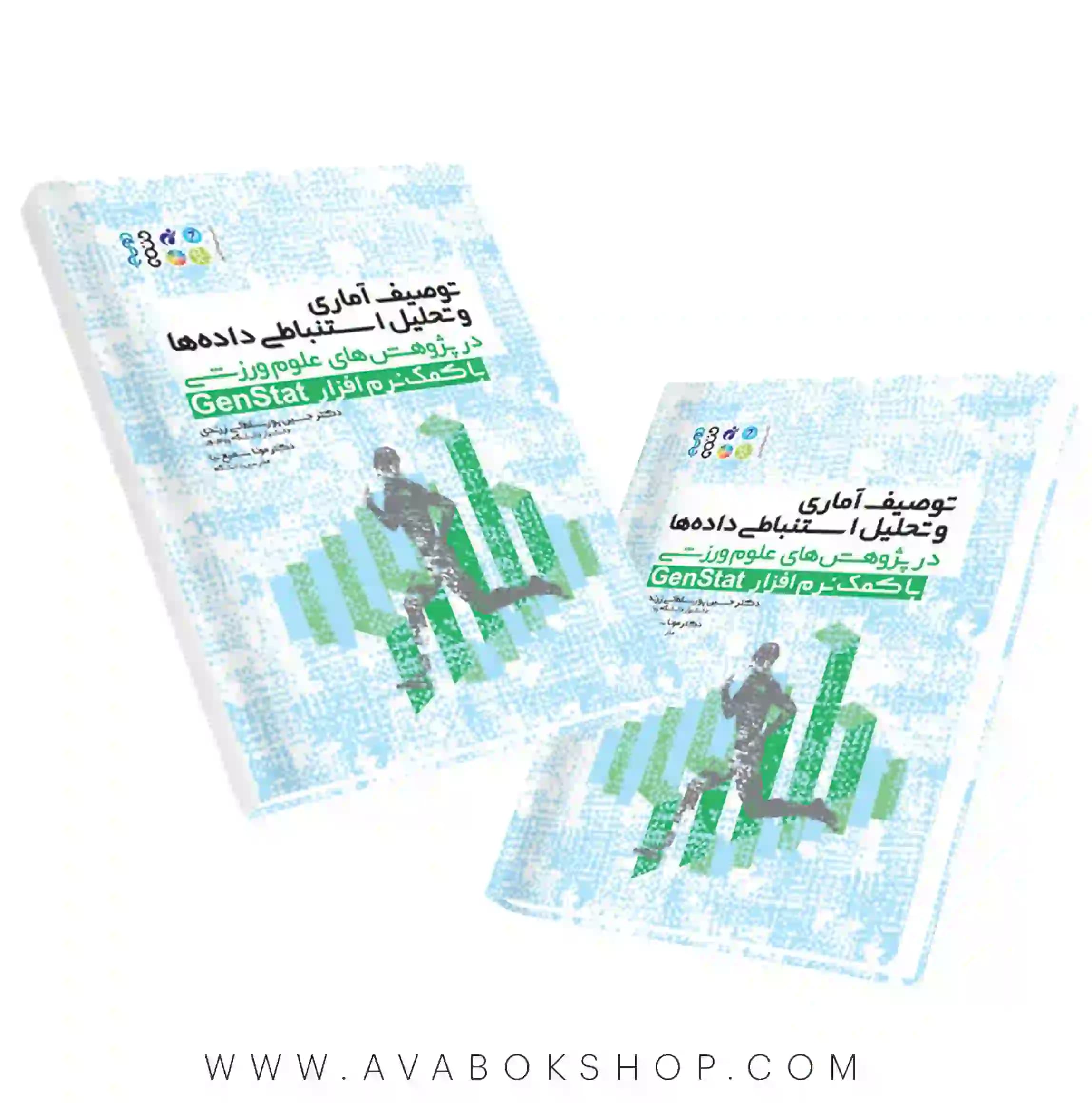 کتاب توصیف آماری و تحلیل استنباطی داده ها در پژوهش های علوم ورزشی با کمک نرم افزار Genstat انتشارات حتمی