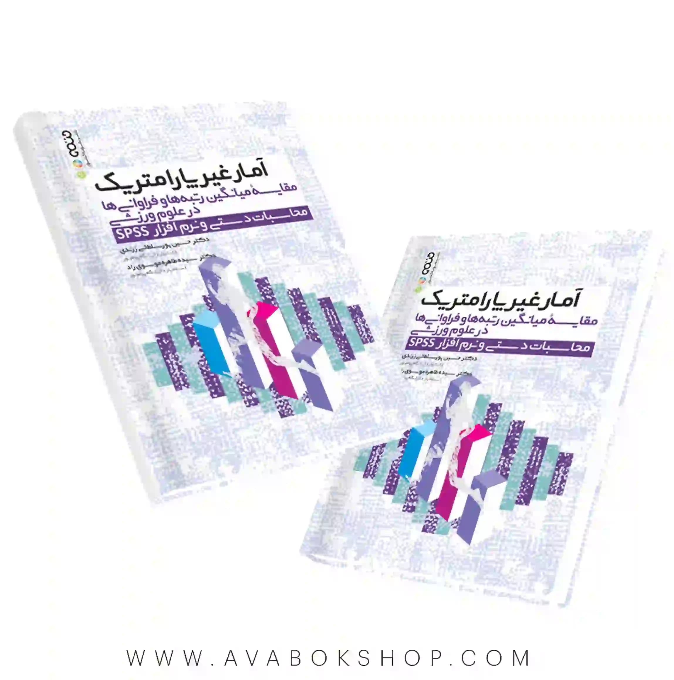 کتاب آمار غیرپارامتریک مقایسه میانگین ها در علوم ورزشی محاسبات دستی و نرم افزار SPSS انتشارات حتمی