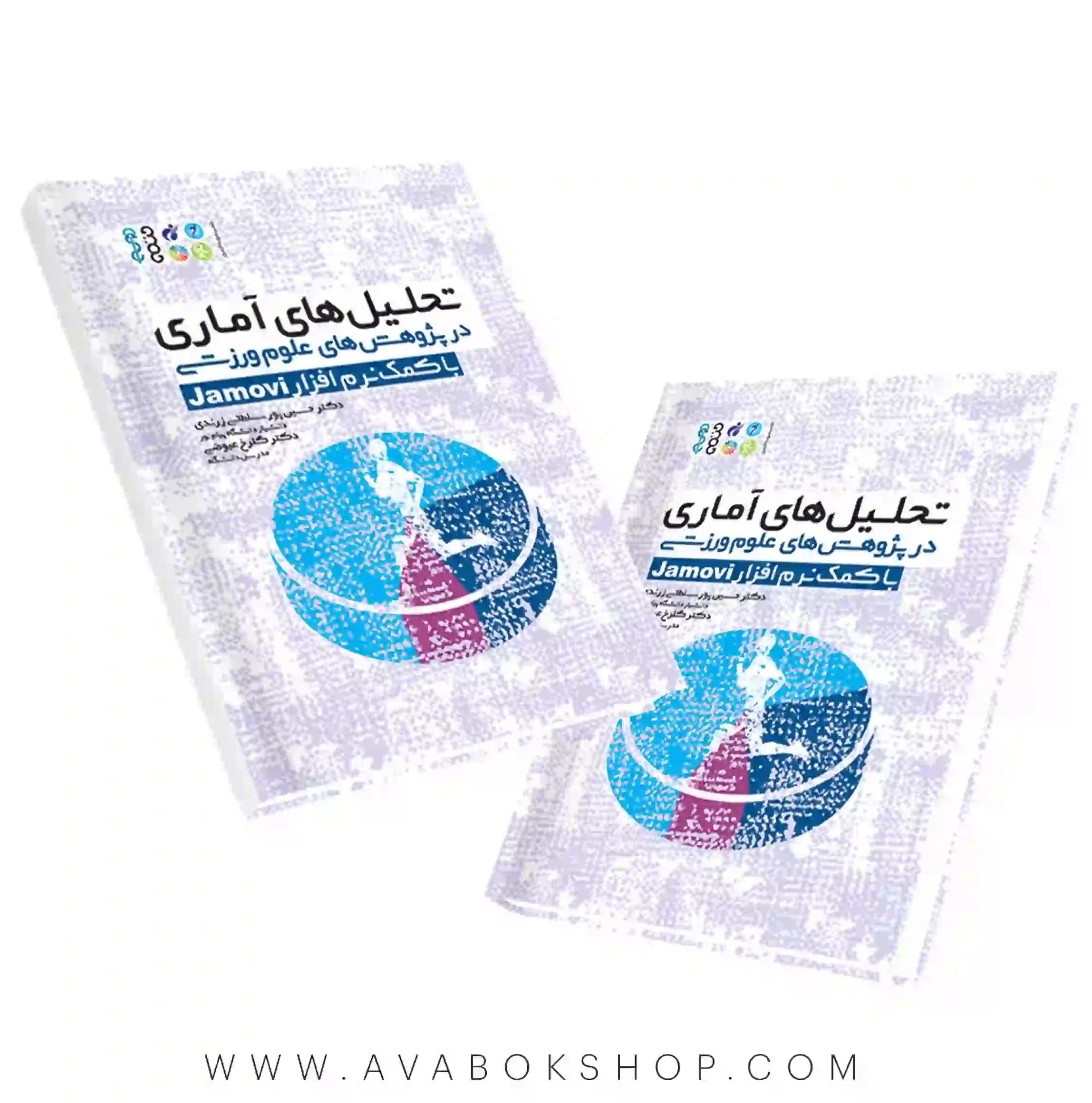 کتاب تحلیل های آماری در پژوهش های علوم ورزشی با کمک نرم افزار Jamovi انتشارات حتمی