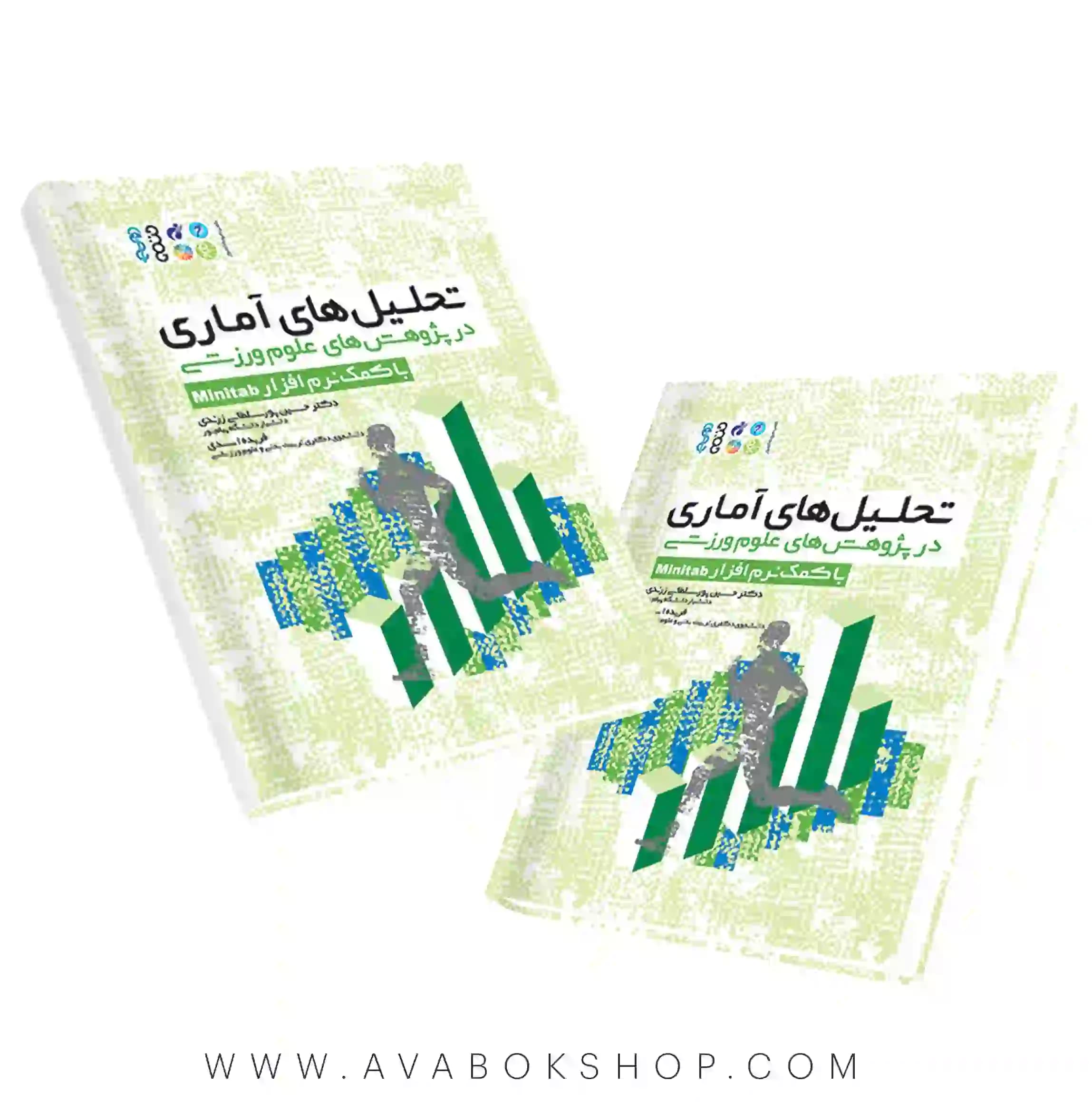 کتاب تحلیل های آماری در پژوهش های علوم ورزشی با کمک نرم افزار Minitab انتشارات حتمی