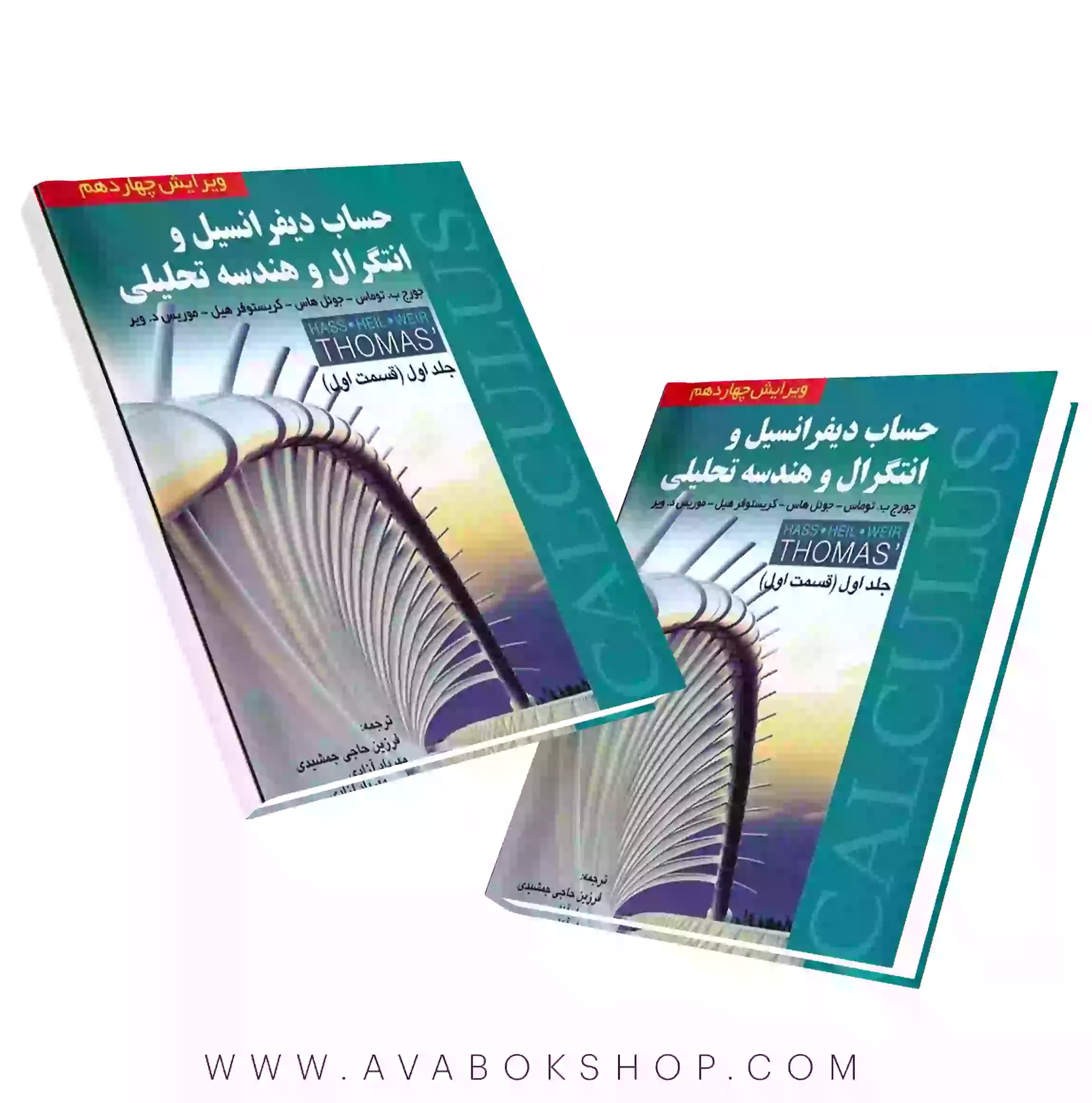 کتاب حساب دیفرانسیل و انتگرال (توماس) قسمت اول جلد اول انتشارات صفار
