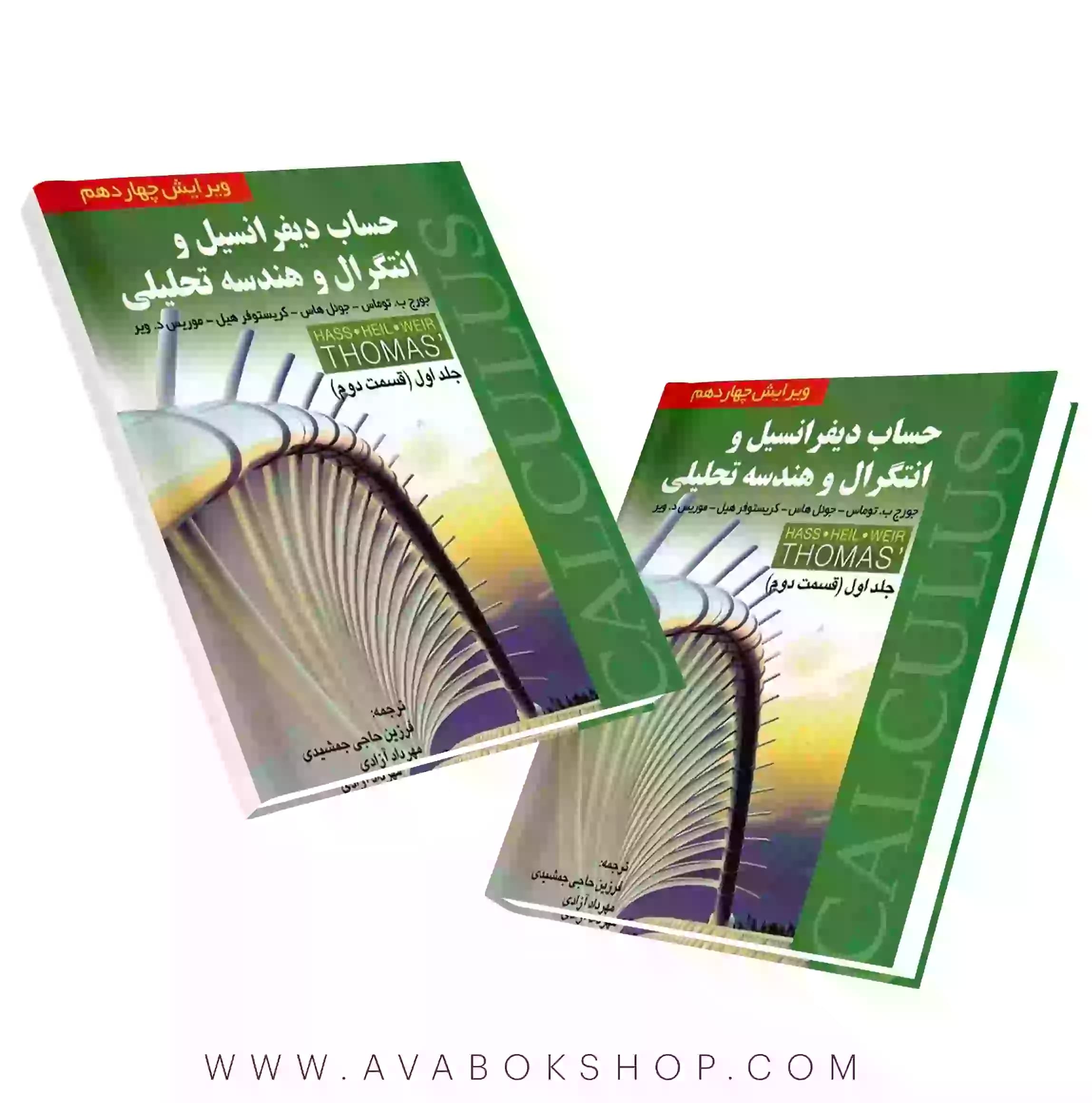 کتاب حساب دیفرانسیل و انتگرال (توماس) قسمت دوم جلد اول انتشارات صفار