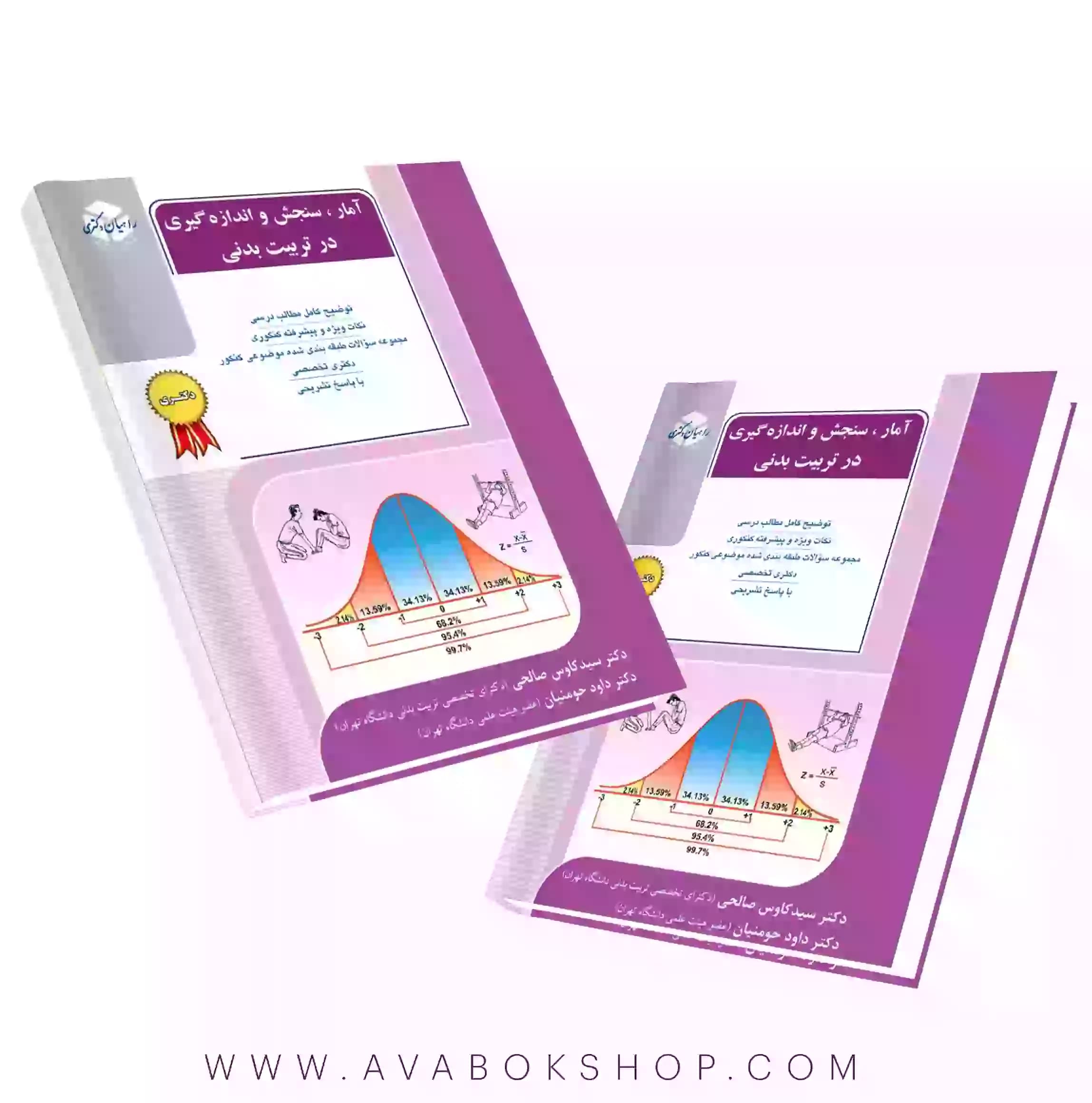 کتاب آمار،سنجش و اندازه گیری در تربیت بدنی راهیان دکتری انتشارات آزاده
