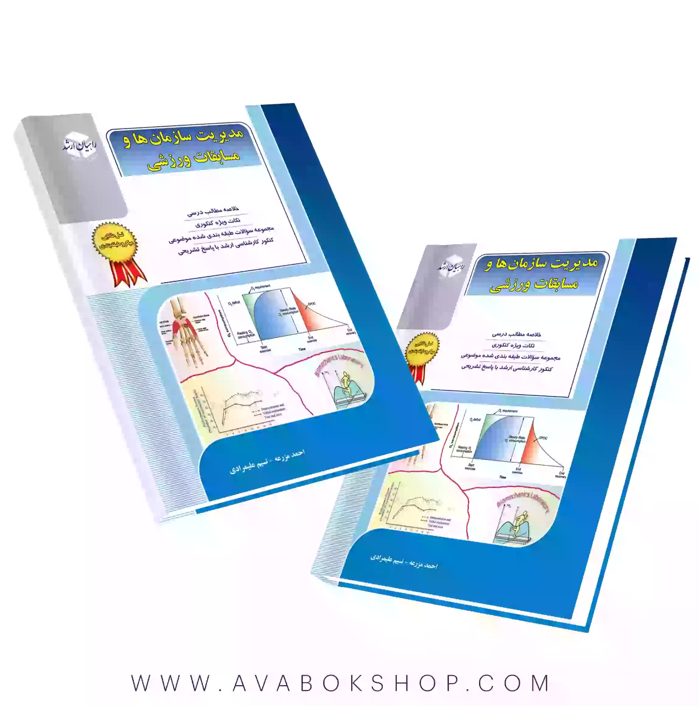 کتاب مدیریت سازمان ها و مسابقات ورزشی راهیان ارشد انتشارات آزاده