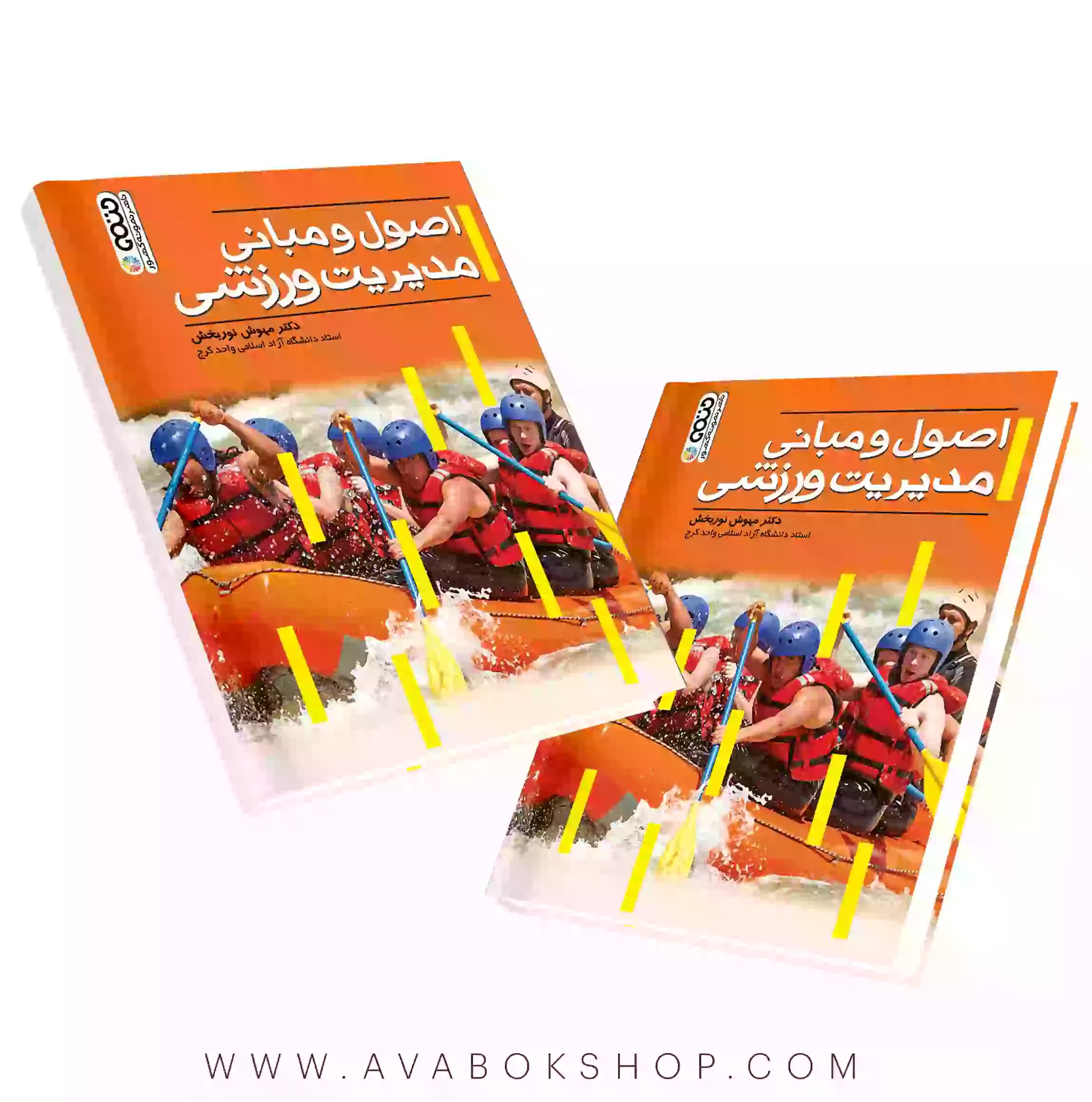کتاب اصول و مبانی مدیریت ورزشی نوربخش انتشارات حتمی