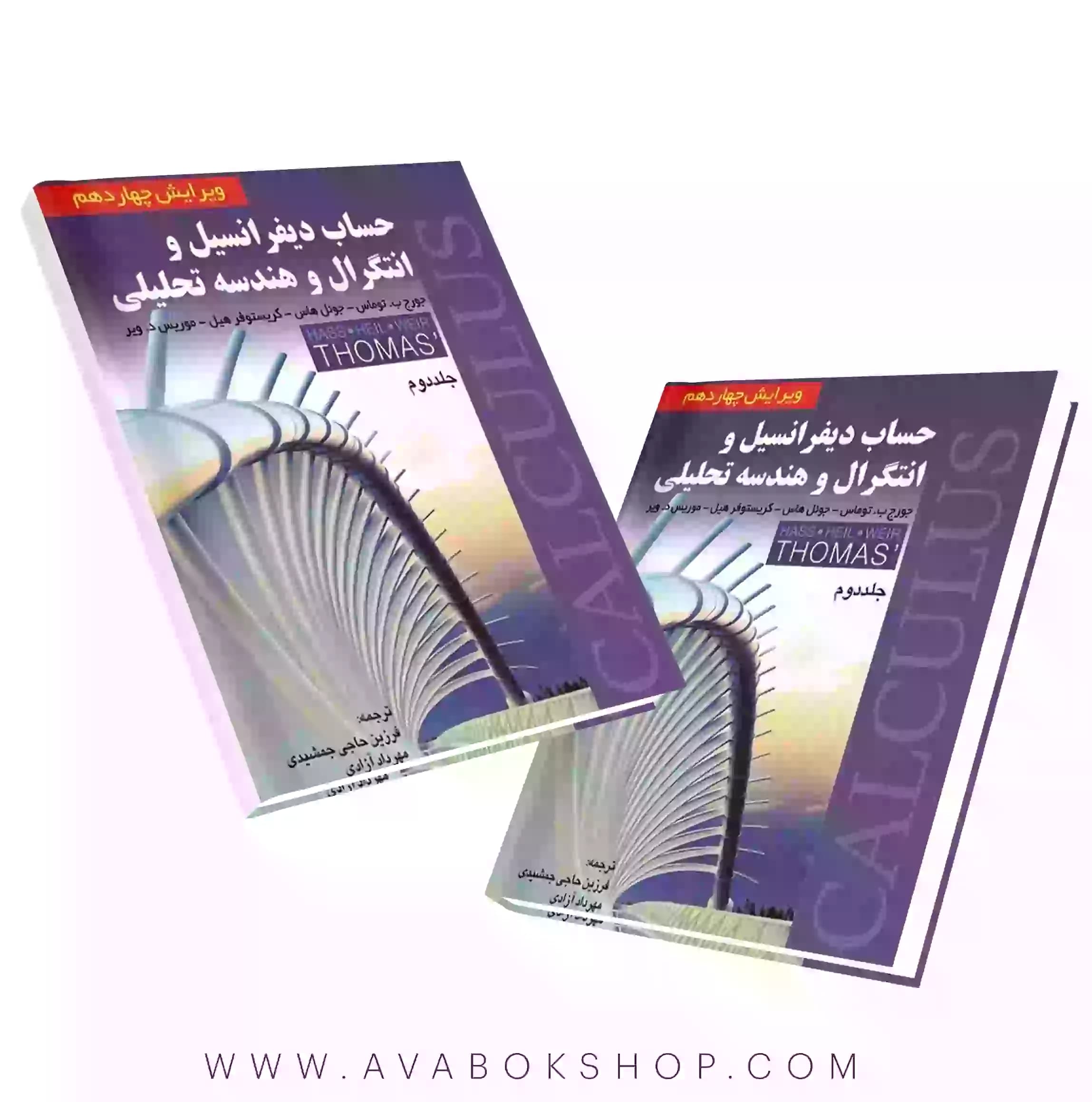 کتاب حساب دیفرانسیل و انتگرال (توماس) جلد دوم انتشارات صفار