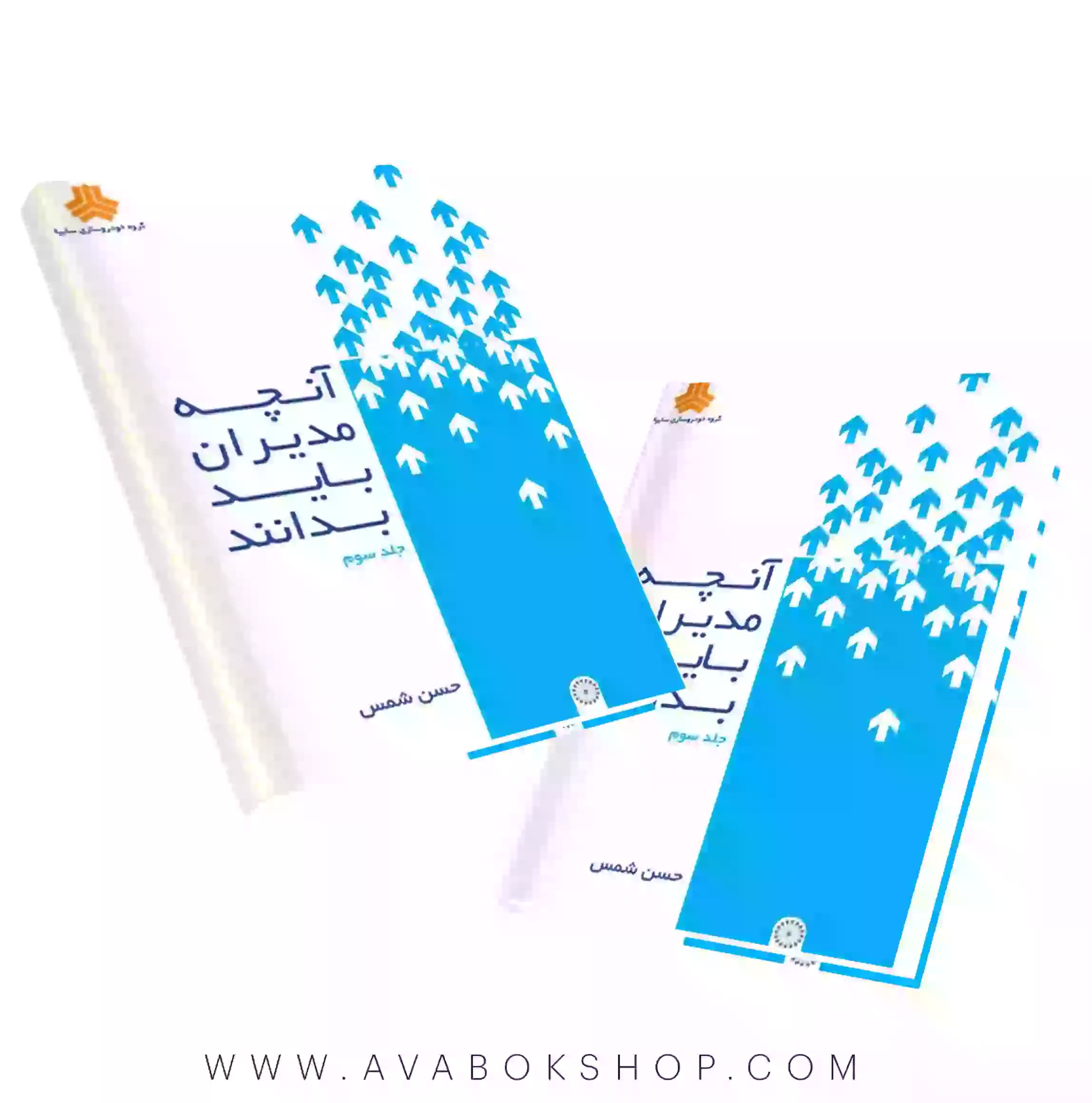 کتاب آنچه مدیران باید بدانند جلد سوم انتشارات حتمی