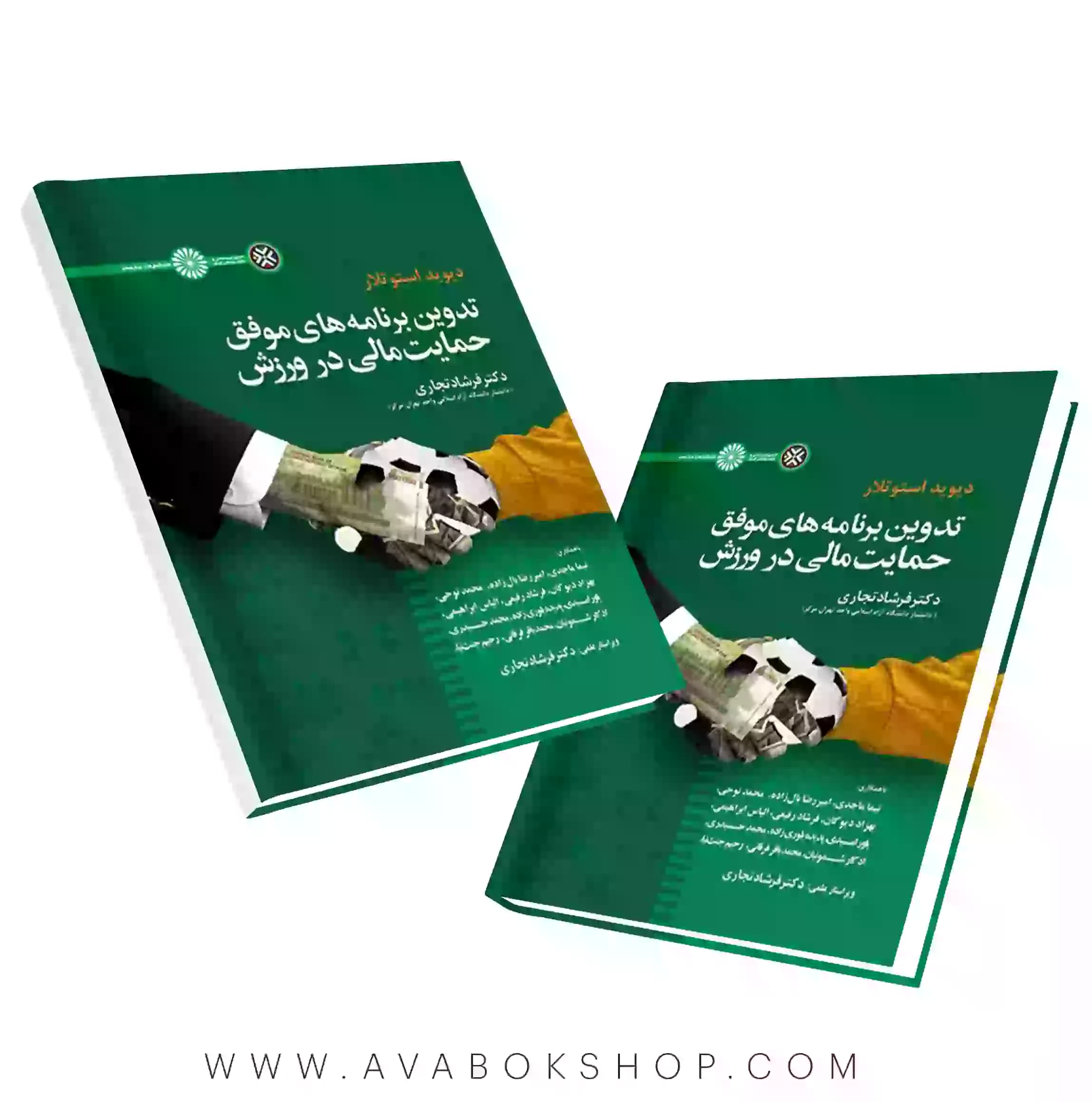 کتاب تدوین برنامه های موفق حمایت مالی در ورزش انتشارات حتمی