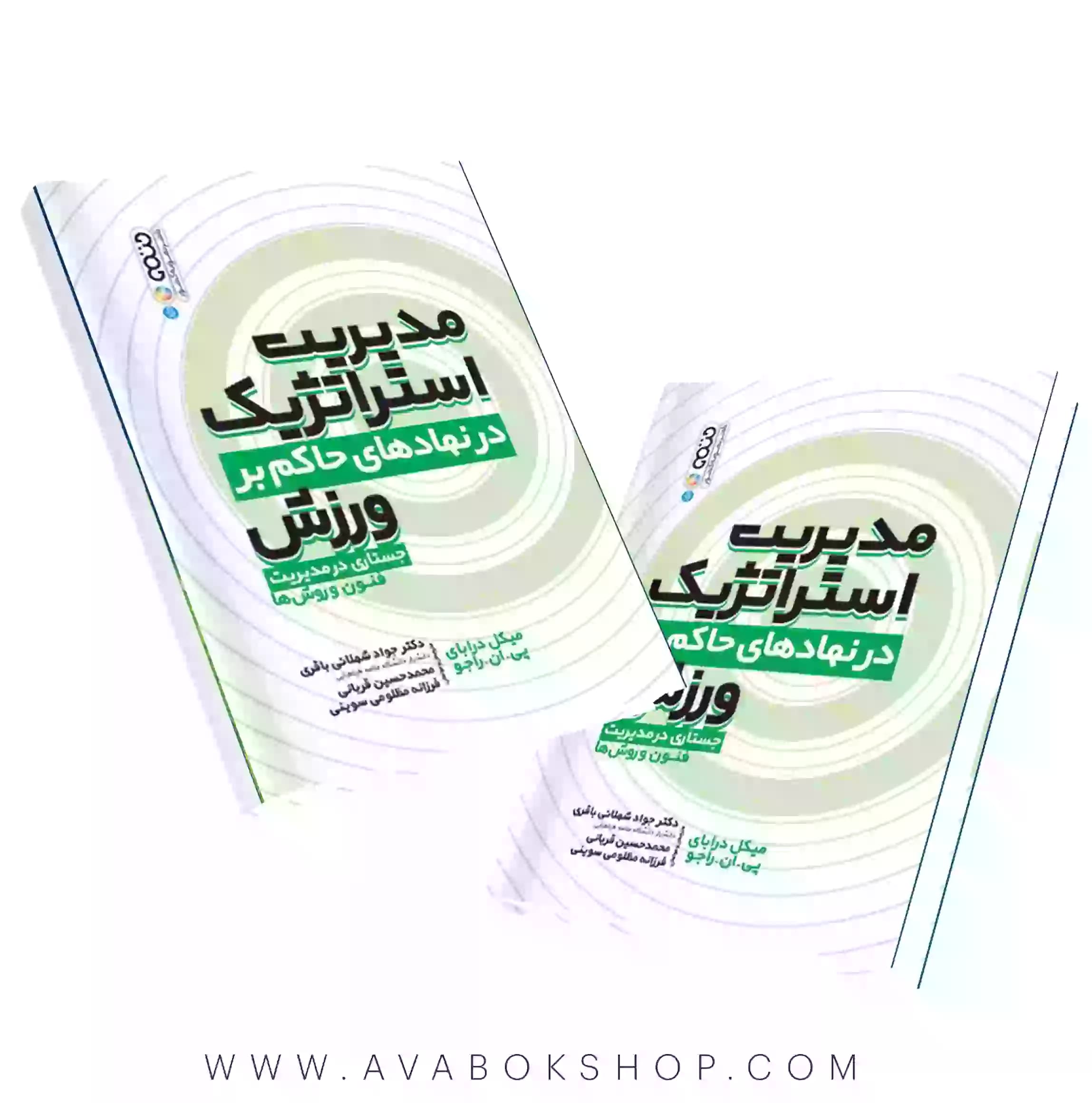 کتاب مدیریت استراتژیک درنهادهای حاکم بر ورزش انتشارات حتمی