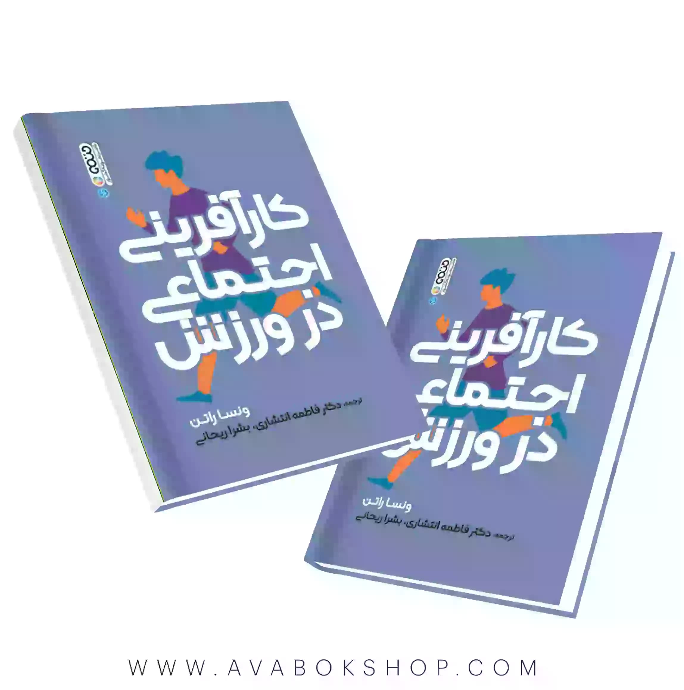 کتاب کارآفرینی اجتماعی در ورزش انتشارات حتمی
