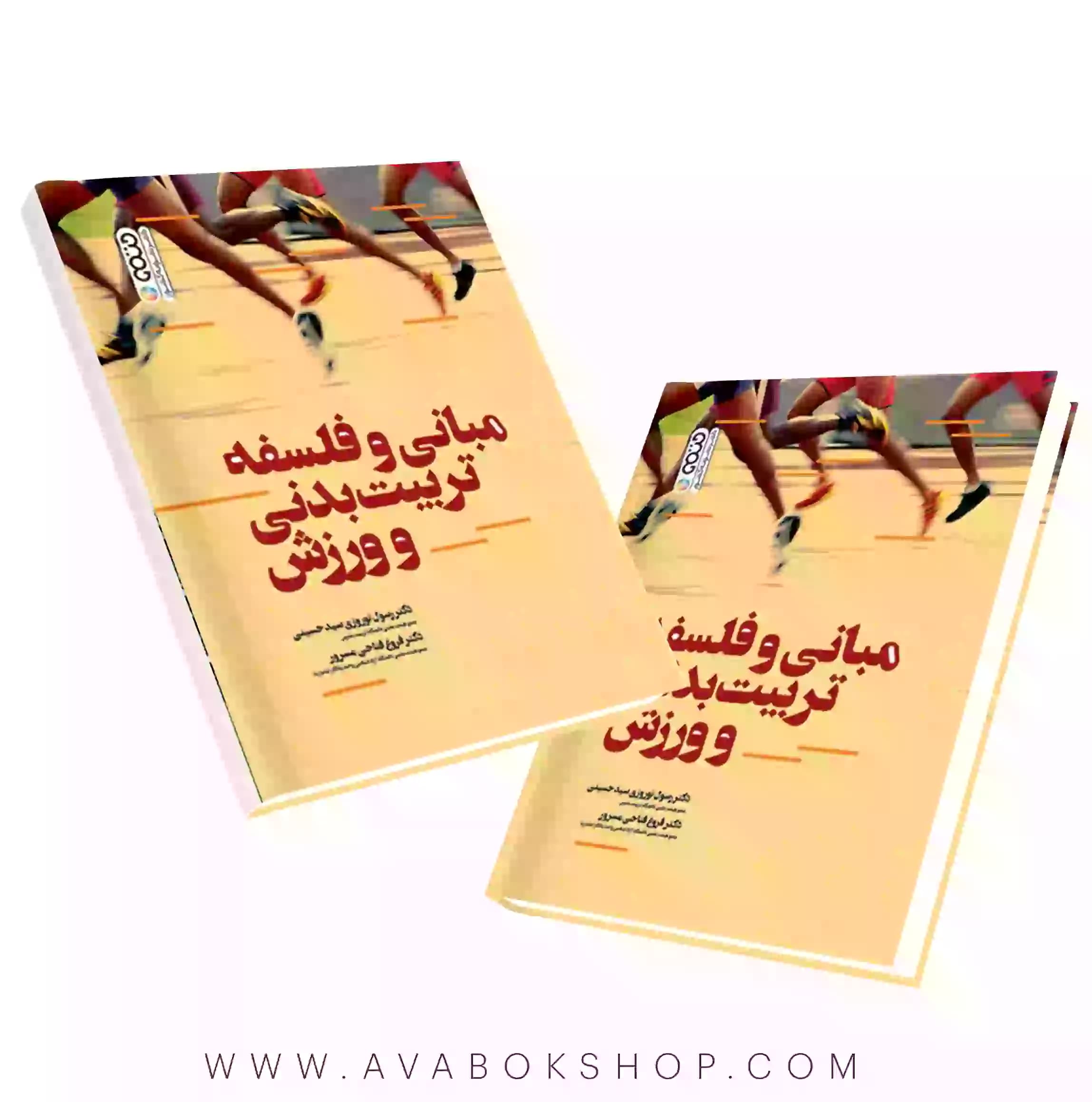 کتاب مبانی و فلسفه تربیت بدنی و ورزش انتشارات حتمی