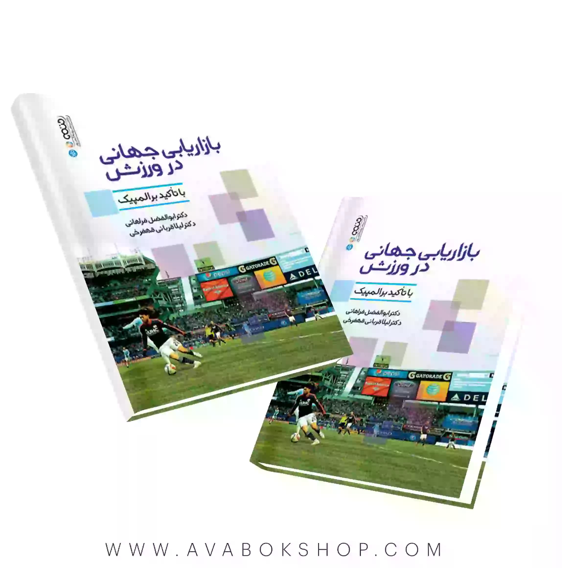 کتاب بازاریابی جهانی در ورزش انتشارات حتمی