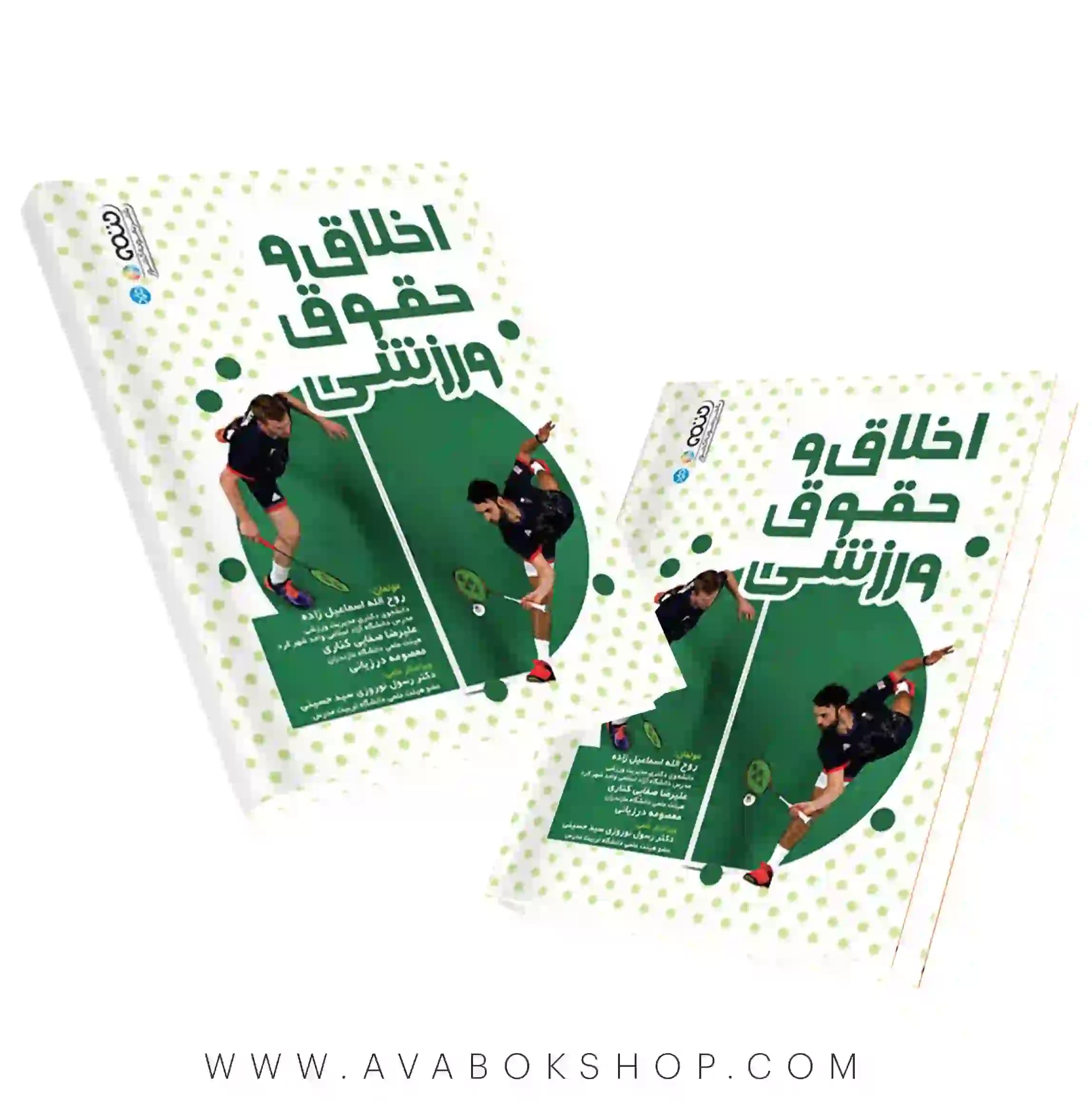 کتاب اخلاق و حقوق ورزشی انتشارات حتمی