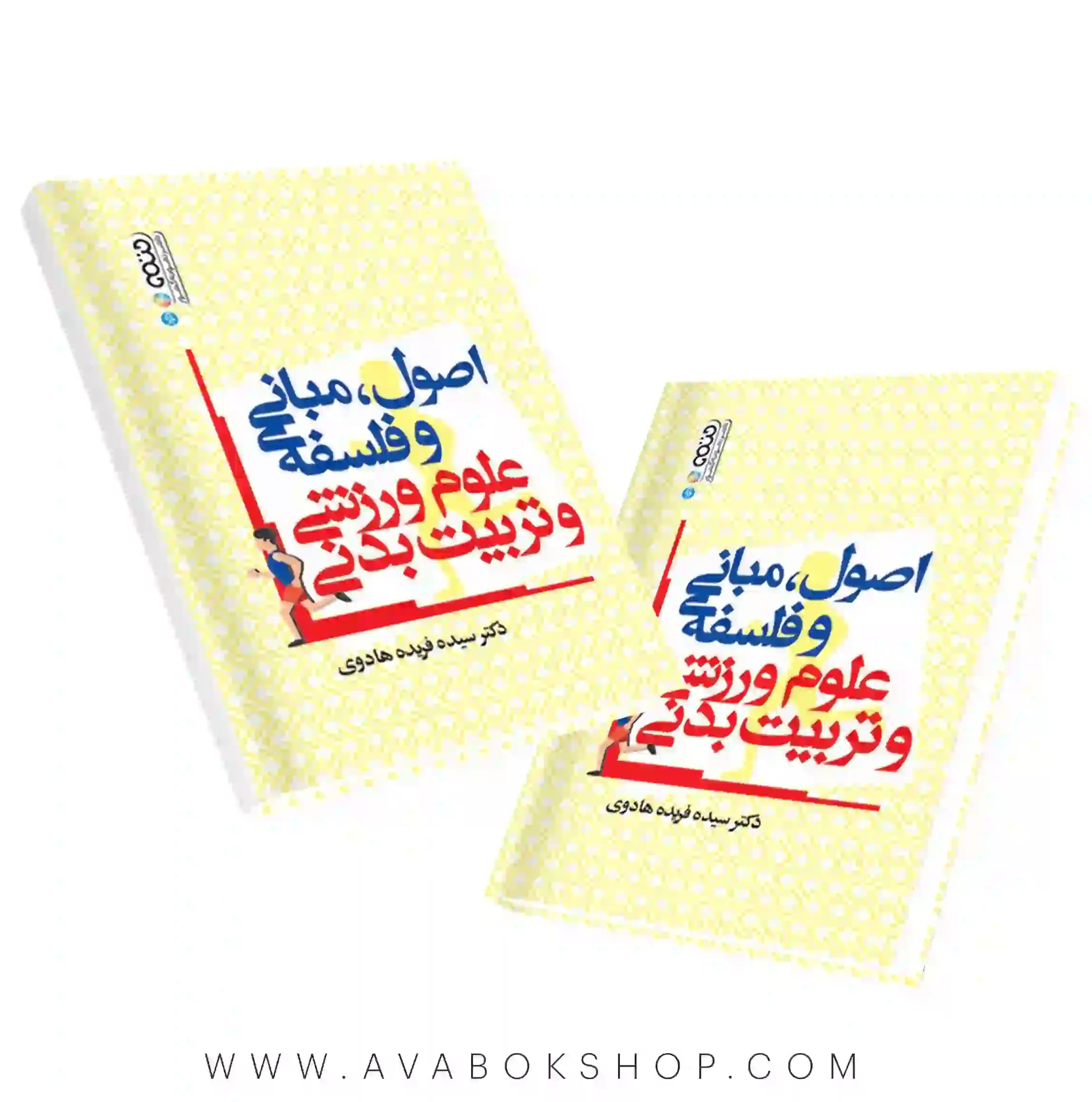 کتاب اصول مبانی و فلسفه علوم ورزشی و تربیت بدنی انتشارات حتمی