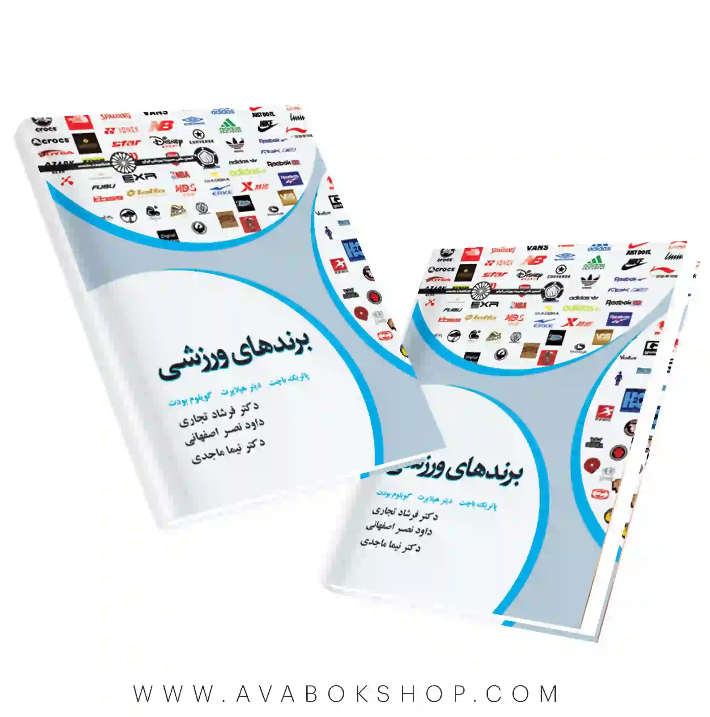 کتاب برندهای ورزشی انتشارات حتمی