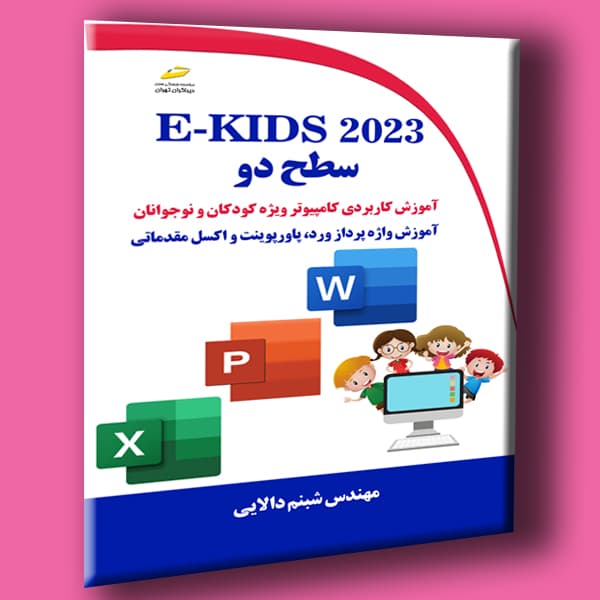 E-KIDS 2023 سطح دو- آموزش کاربردی کامپیوتر ویژه کودکان و نوجوانان- آموزش واژه پرداز ورد، پاورپوینت و اکسل مقدماتی