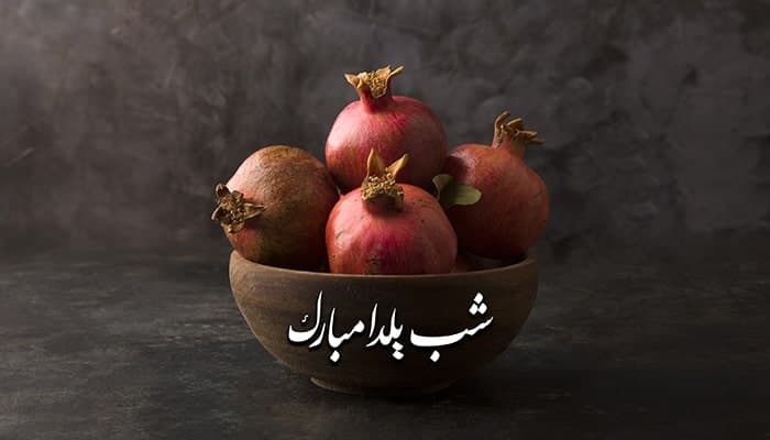 تصویر پس زمینه کاسه انار شب یلدا