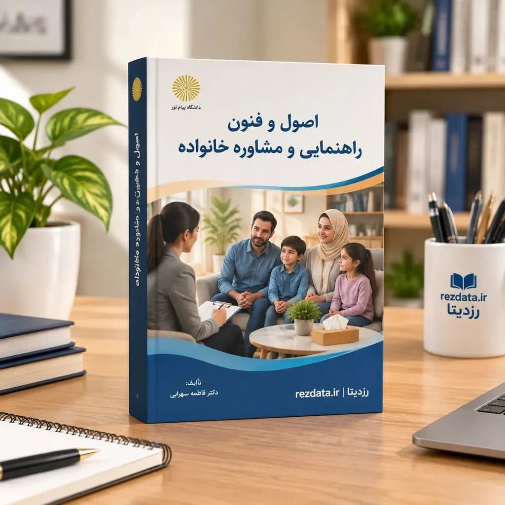 دانلود فایل متنی نمونه سوالات اصول و فنون راهنمایی و مشاوره خانواده با پاسخنامه ( نسخه پی دی اف PDF)