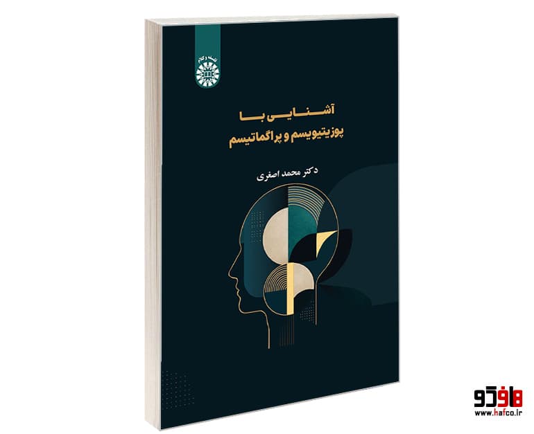 کتاب آشنایی با پوزیتیویسم و پراگماتیسم نشر سمت